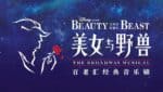 Mandarin Version Beauty And The Beast Opening in Shanghai Disneyland on June 14
